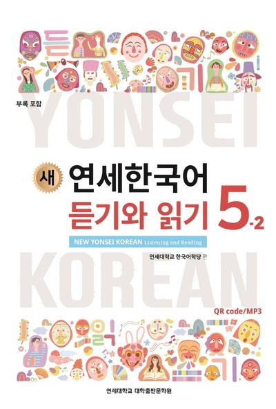 새 연세한국어 듣기와 읽기 5-2 - 교보문고