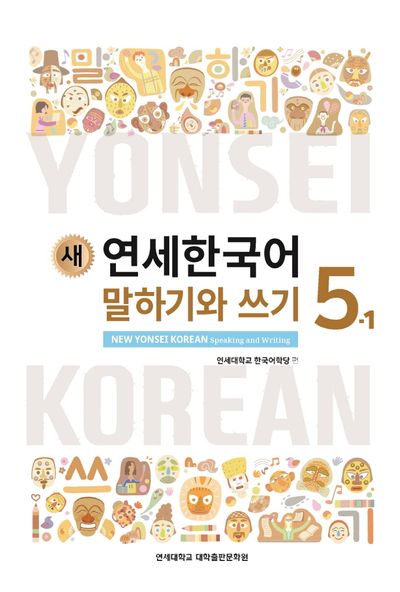새 연세한국어 말하기와 쓰기 5-1 | 연세대학교 한국어학당 - 교보문고