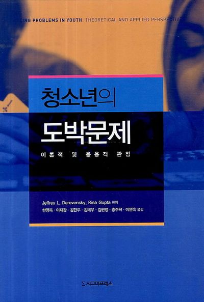 청소년의 도박문제 - 교보문고