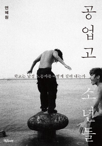 공업고 소년들