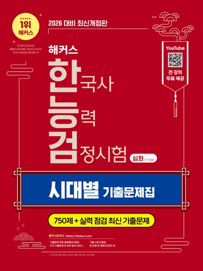 2026 해커스 한국사능력검정시험 심화(1·2·3급) 한능검 시대별 기출문제집