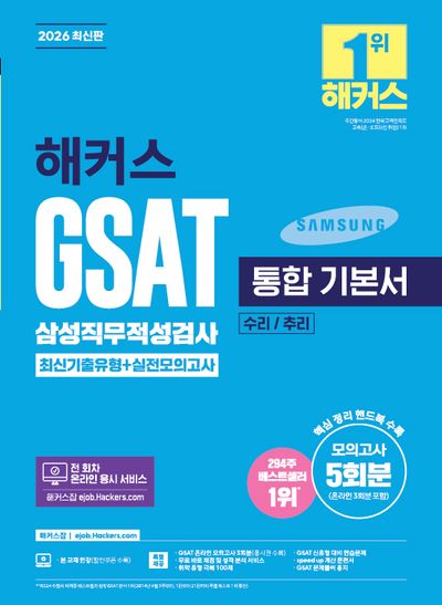 2026 해커스 GSAT 삼성직무적성검사 통합 기본서 최신기출유형+실전모의고사 (수리/추리)