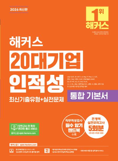2026 해커스 20대기업 인적성 통합 기본서 최신기출유형+실전문제(전 영역 실전모의고사 5회분)