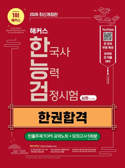 2026 해커스 한국사능력검정시험 심화(1.2.3급) 한능검 한권합격 + 빈출주제 TOP5 요약노트