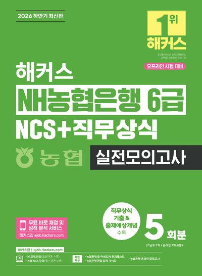 2026 하반기 해커스 NH농협은행 6급 NCS+직무상식 실전모의고사 5회분