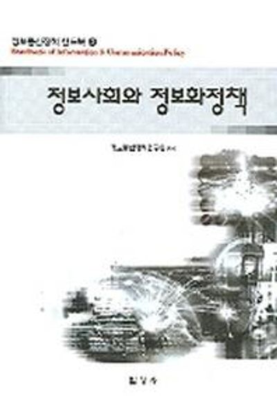 정보사회와 정보화정책 대표 이미지