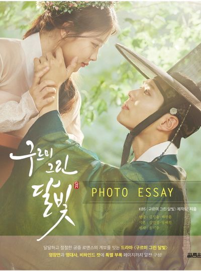 우리의 그린 달빛 (Photo Essay) 구르미 그린 달빛 포토 에세이 - 교보문고