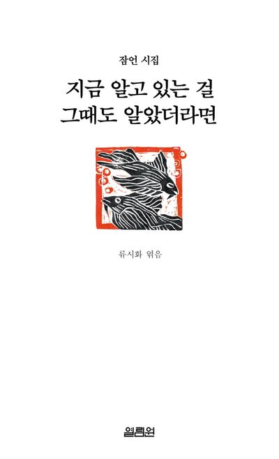 지금 알고 있는 걸 그때도 알았더라면(개정판)