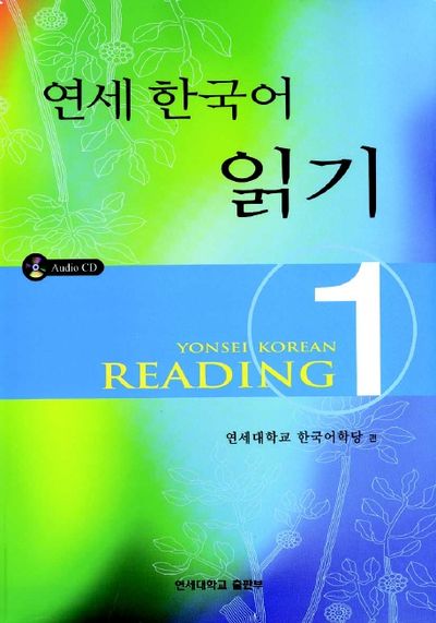 연세 한국어 1-1 Japanese Version 연세한국어 읽기 1 | 연세대학교 한국어학당 - 교보문고