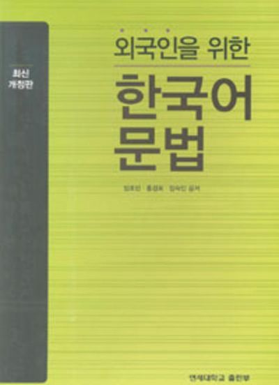외국인을 위한 한국어 문법 | 임호빈 - 교보문고