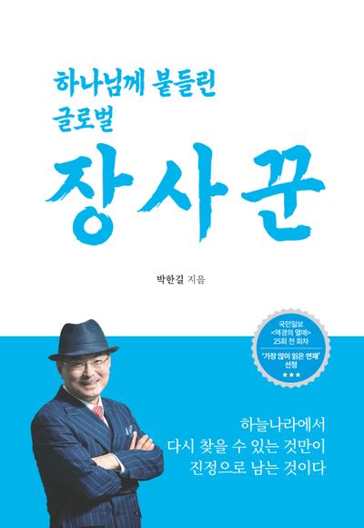 하나님께 붙들린 글로벌 장사꾼