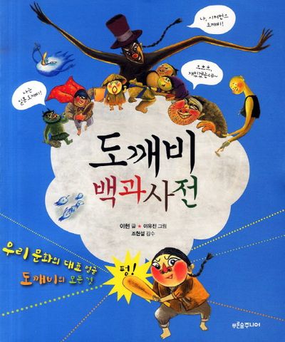 도깨비 백과사전 - 교보문고