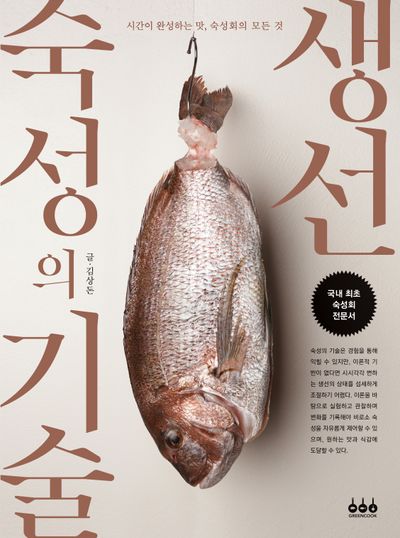 생선 숙성의 기술
