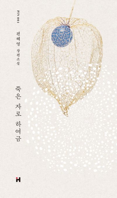 죽은 자로 하여금 (읽는 중)