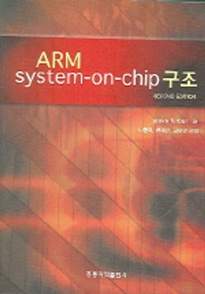 ARM SYSTEM - ON - CHIP 구조 | STEVE FURBER - 교보문고
