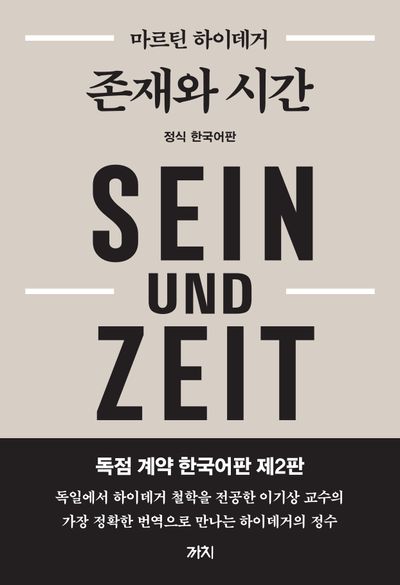 존재와 시간