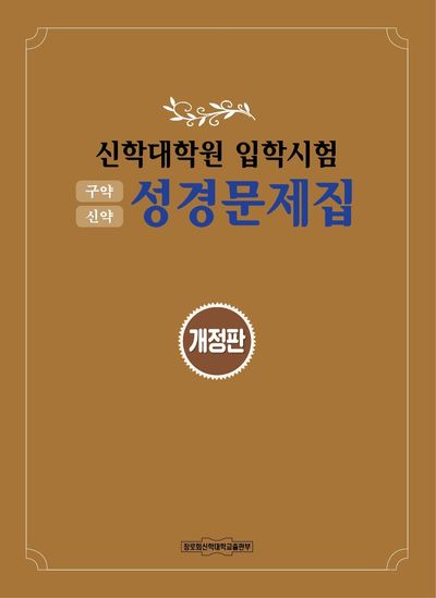 신학대학원 입학시험 성경문제집(구약, 신약)