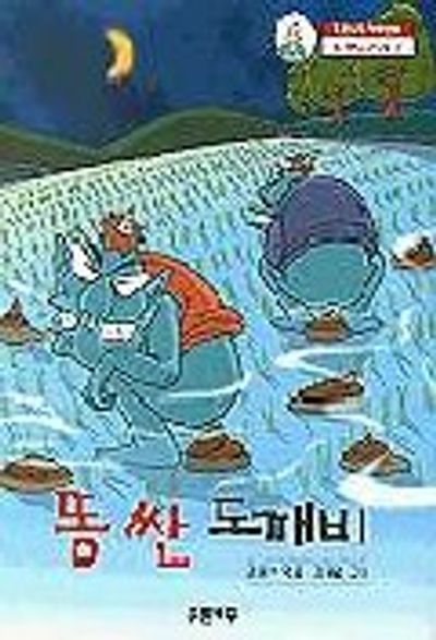 똥싼 도깨비 | 김원석 - 교보문고