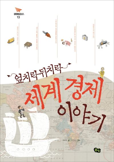 엎치락 뒤치락 세계 경제 이야기