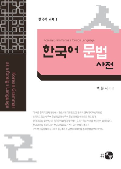 외국어로서의 한국어 문법사전(Korean Grammar as a Foreign
