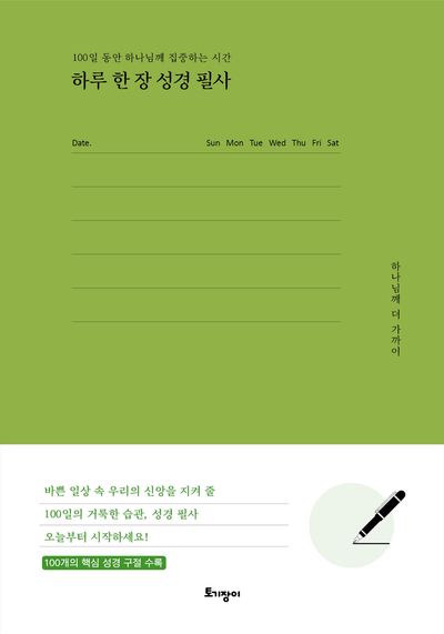 하루 한 장 성경 필사