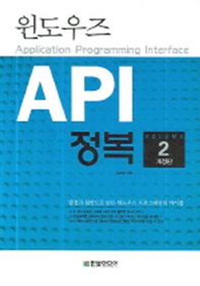 윈도우즈 API 정복 제2권 | 김상형 - 교보문고