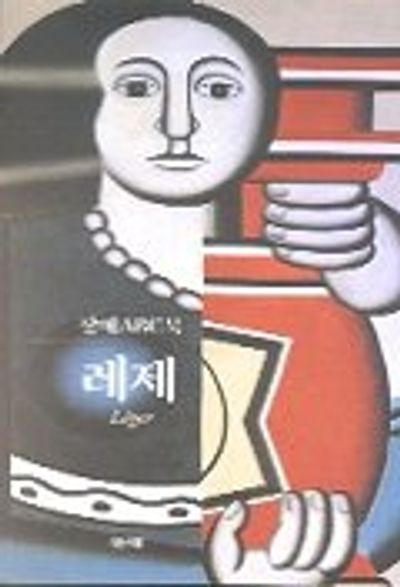 레제(창해 ABC북 50) | 크리스티앙 드루에 - 교보문고
