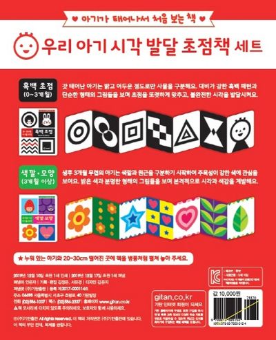 우리 아기 시각 발달 초점책 세트(흑백 색깔모양) | 기탄출판 편집부