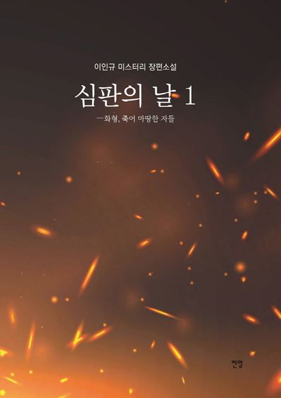 심판의 날 1 - 교보문고