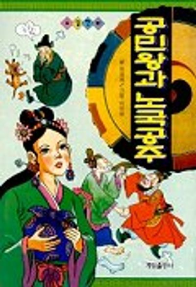 공민왕과 노국공주 | 정영애 - 교보문고