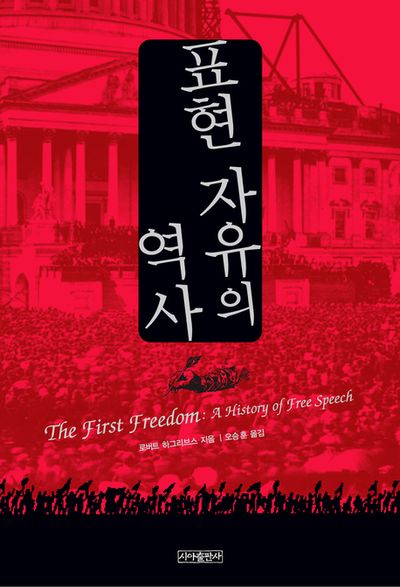 언론의 자유 인용문 건국의 아버지들