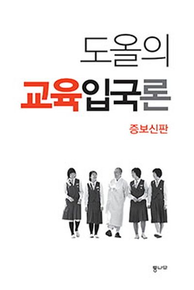 도올의 교육입국론 (김용옥) 