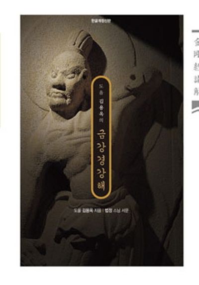 금강경 강해(한글개정신판)