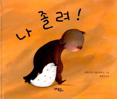 나 졸려! - 교보문고