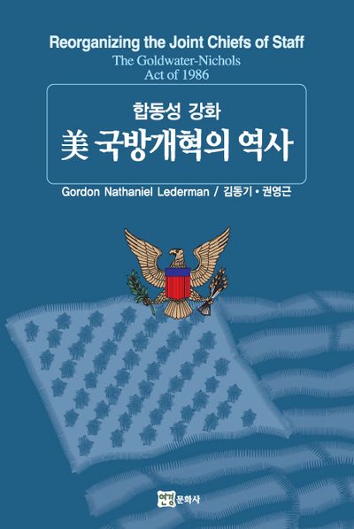 미 국방개혁의 역사 - 교보문고