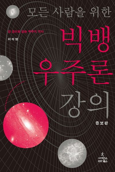 빅뱅 우주론 강의