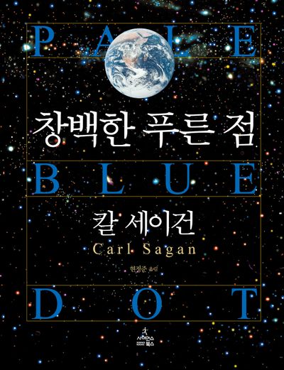 창백한 푸른 점