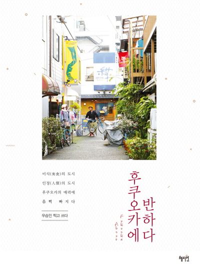 후쿠오카에 반하다 대표 이미지