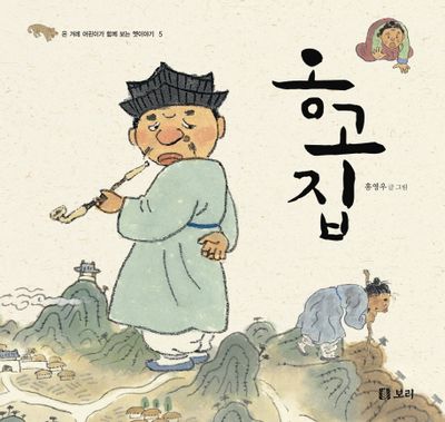 옹고집 | 홍영우 - 교보문고