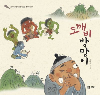 도깨비방망이 | 홍영우 - 교보문고