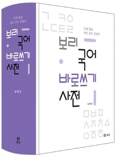 보리 국어 바로쓰기 사전 | - 교보문고