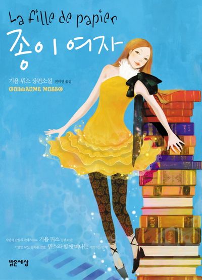 종이 여자 | 기욤 뮈소 - 모바일교보문고