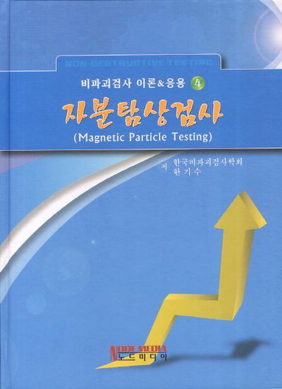 자분탐상검사 대표 이미지