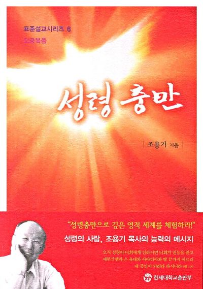 성령충만 | 조용기 - 모바일교보문고