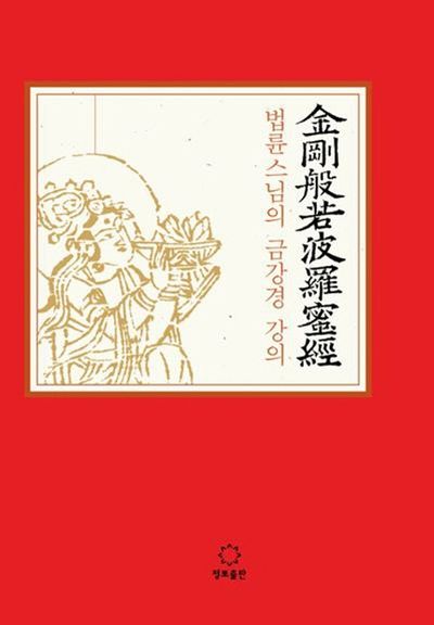 법륜스님의 금강경 강의