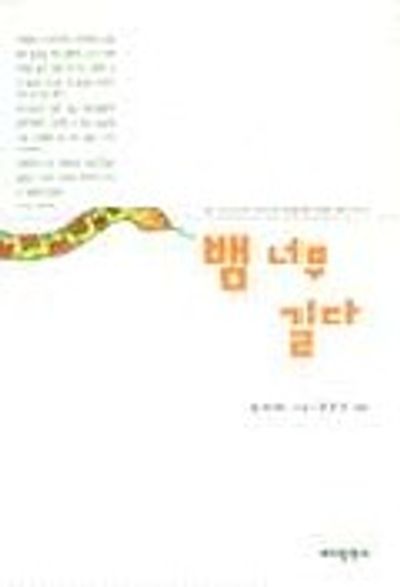 뱀 너무 길다 - 교보문고