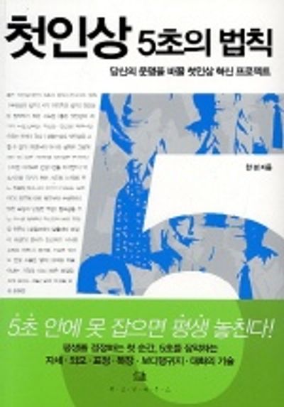5초 법칙: 한국 브랜드 생존의 핵심 전략