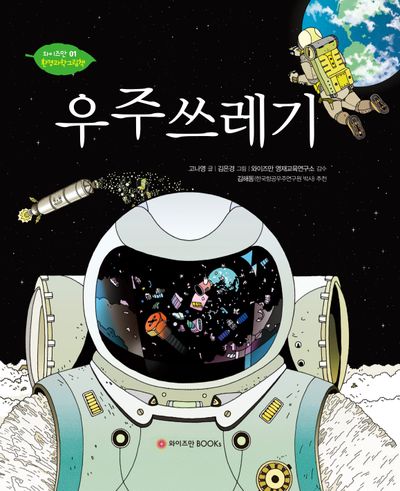 우주 쓰레기 | 고나영 - 교보문고