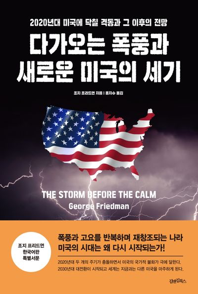 2025.05.03 다가오는 폭풍과 새로운 미국의 세기 by 조지 프리드먼