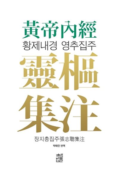 황제내경 영추집주 | 장지총 - 교보문고